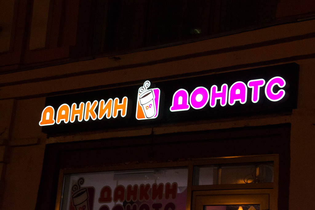 Dunkin Donuts on Arbat Street in Moscow